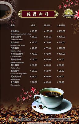 品味醇香 解读咖啡价格表与黑色背景下的咖啡文化